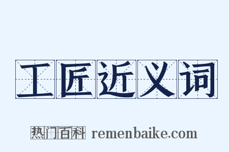 工匠近义词是什么意思的图片